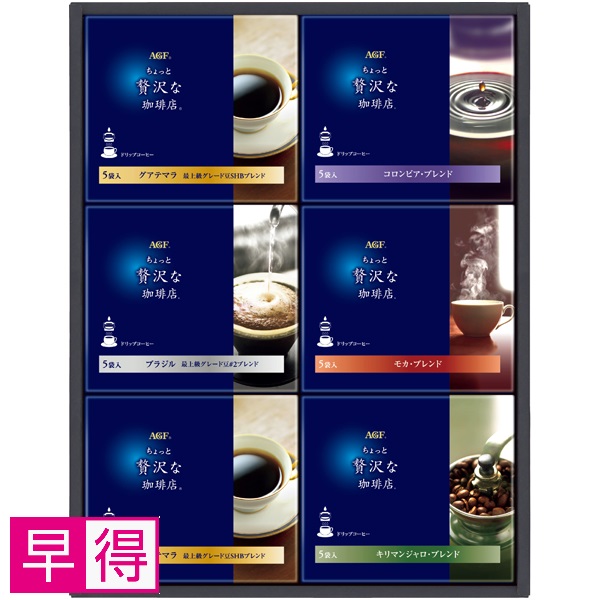 【早得】AGFギフト 「ちょっと贅沢な珈琲店」ドリップコーヒーギフト 商品サムネイル