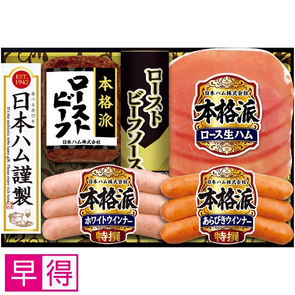 【早得】日本ハム 本格派ローストビーフセット 商品サムネイル