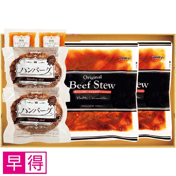 【早得】赤ワイン＆地ビール仕込みビーフシチュー＆和風ハンバーグセット 商品サムネイル