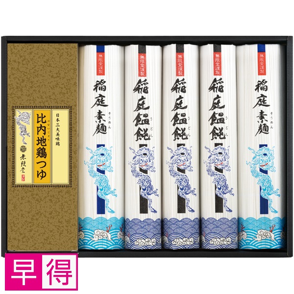 【早得】無限堂 稲庭「饂飩・素麺」比内地鶏つゆ 商品サムネイル