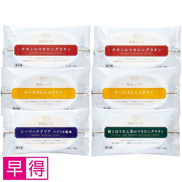【早得】帝国ホテル グラタンドリアセット 商品サムネイル