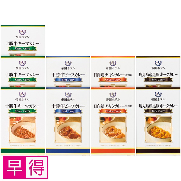 【早得】帝国ホテル 十勝牛・日向鶏・鹿児島黒豚カレーセット 商品サムネイル