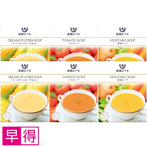 【早得】帝国ホテル レトルトスープセット 商品サムネイル