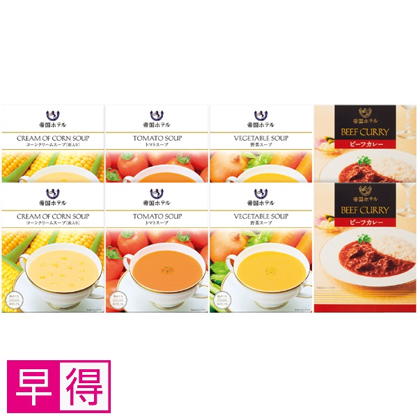 【早得】帝国ホテル レトルトカレー&スープセット 商品サムネイル