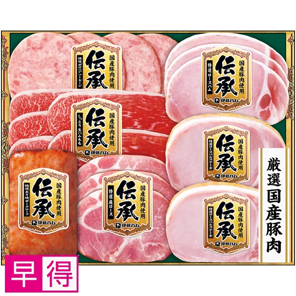 【早得】伊藤ハム 国産豚肉使用「伝承」 商品サムネイル