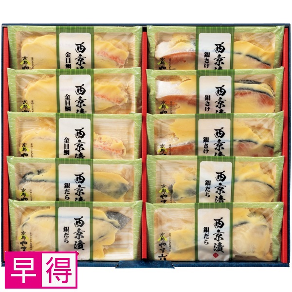 【早得】京都やま六 西京漬詰合せ3種10切 商品サムネイル