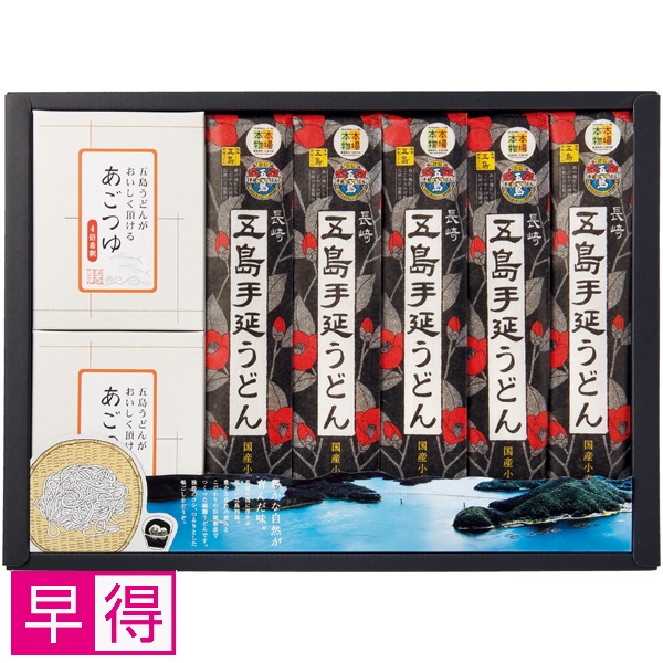 【早得】長崎五島うどん 五島手延うどんとあごつゆ詰合せ 商品サムネイル