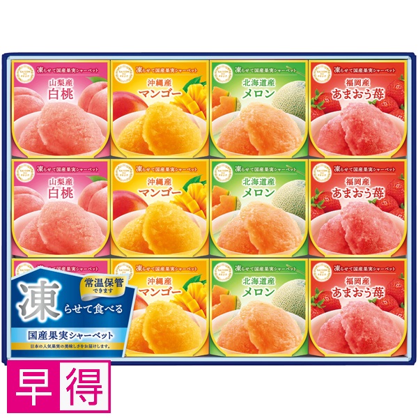 【早得】セゾン デュ フリュイ 凍らせて国産果実シャーベット 商品サムネイル