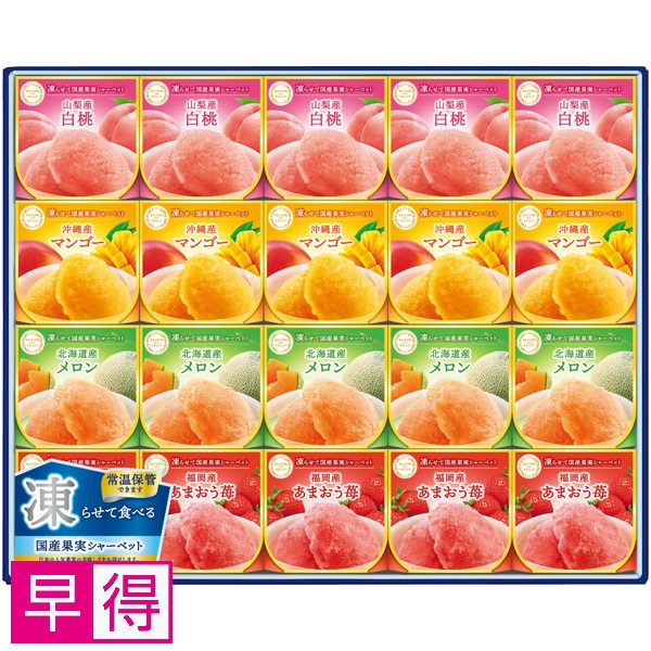 【早得】セゾン デュ フリュイ 凍らせて国産果実シャーベット 商品サムネイル