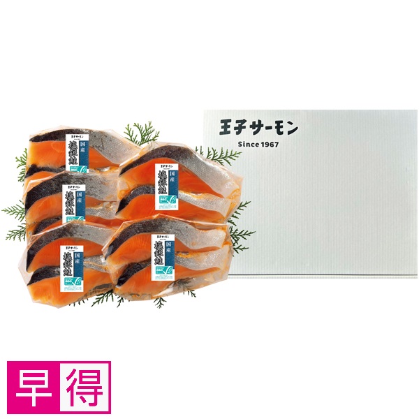 【早得】王子サーモン ASC認証 国産塩銀鮭切身10切れセット 商品サムネイル