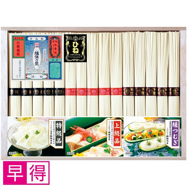 【早得】揖保乃糸 手延べ素麺味くらべ（ひね） 商品サムネイル