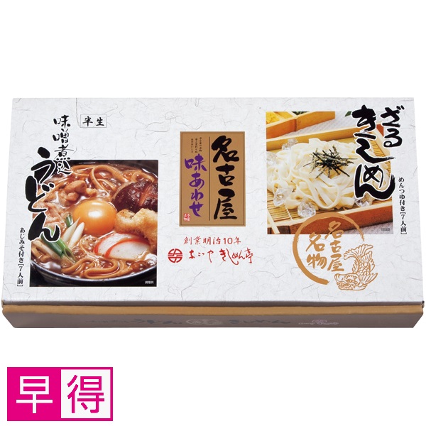 【早得】なごやきしめん亭 名古屋味あわせ 商品サムネイル
