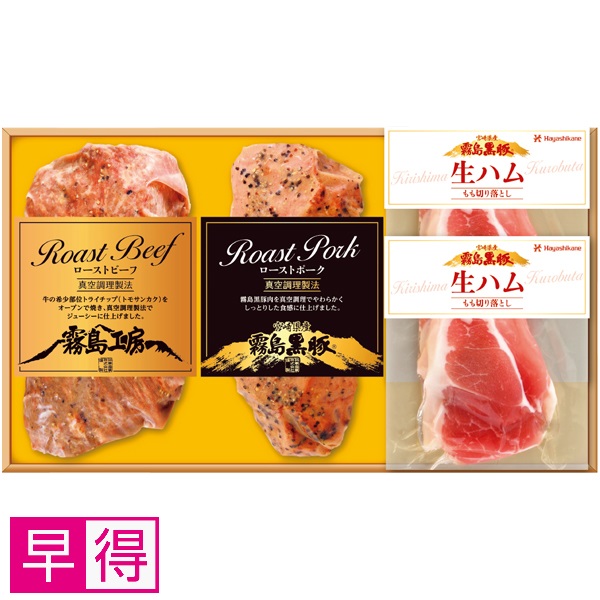 【早得】黒牛ローストビーフ、黒豚ローストポーク・生ハムセット 商品サムネイル