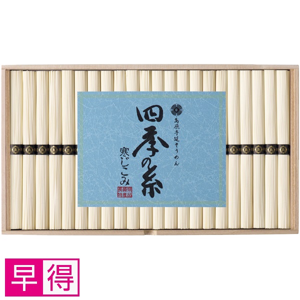 【早得】長崎県島原手延素麺協同組合連合会 四季の糸 島原手延素麺（寒じこみ） 商品サムネイル