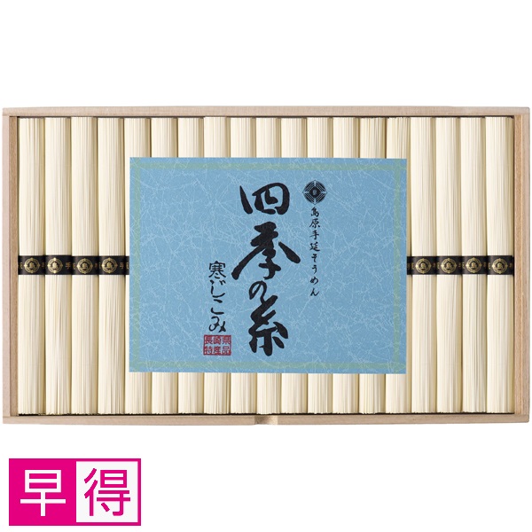 【早得】長崎県島原手延素麺協同組合連合会 四季の糸 島原手延素麺（寒じこみ） 商品サムネイル