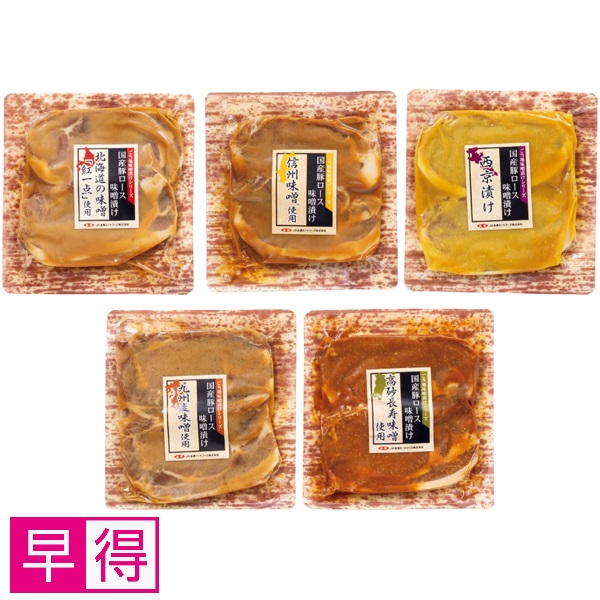 【早得】豚肉ロース 全国ご当地味噌漬け食べくらべセット 商品サムネイル
