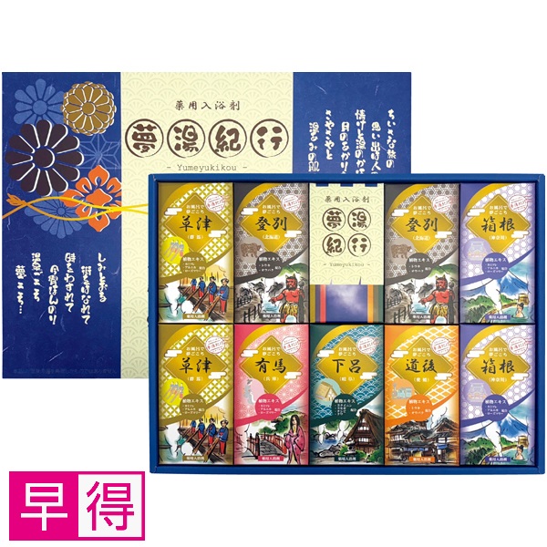 【早得】夢湯紀行 薬用入浴剤ギフトセット 商品サムネイル