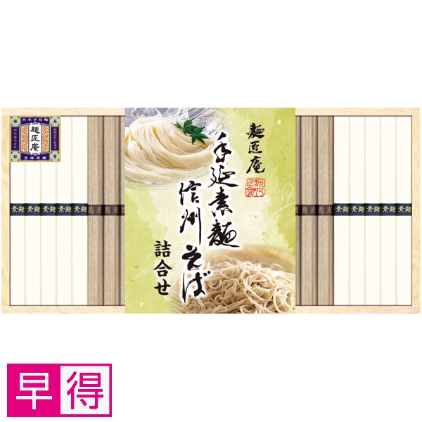 【早得】麺匠庵 手延素麺・信州そば詰合せ 商品サムネイル