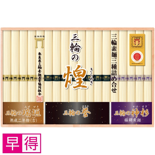 【早得】奈良県三輪素麺工業協同組合 三輪手延べ素麺（三種詰合せ） 商品サムネイル