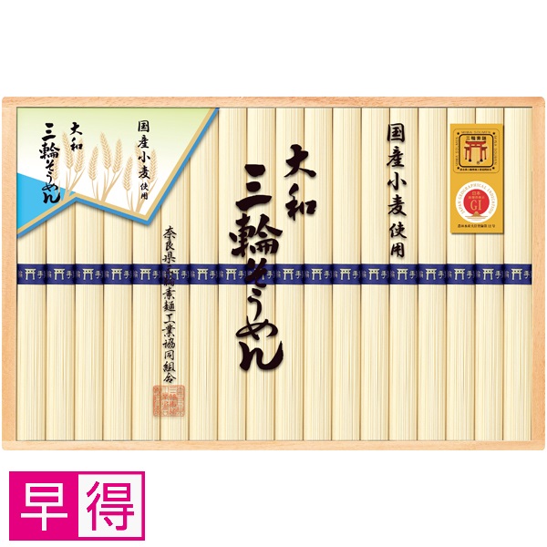 【早得】奈良県三輪素麺工業協同組合 三輪手延べ素麺（国産小麦） 商品サムネイル
