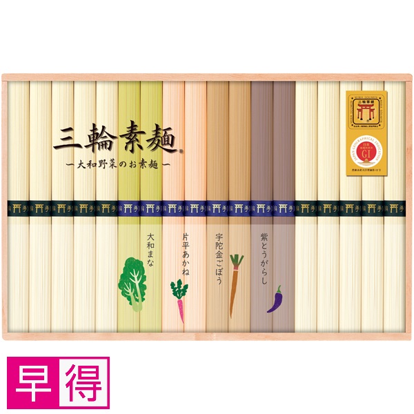 【早得】奈良県三輪素麺工業協同組合 三輪手延べ素麺（大和野菜のお素麺） 商品サムネイル