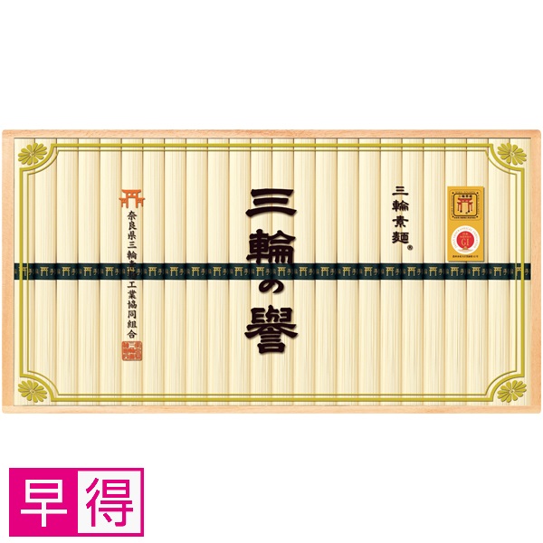 【早得】奈良県三輪素麺工業協同組合 三輪手延べ素麺（三輪の誉） 商品サムネイル