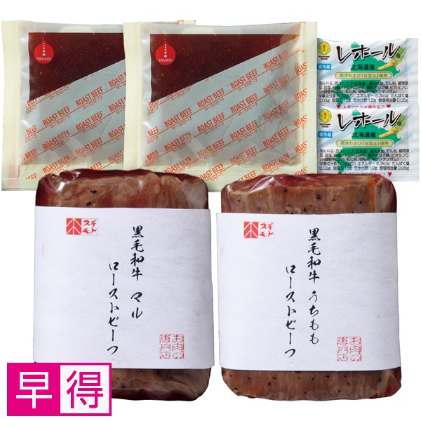 【早得】お肉の専門店スギモト 黒毛和牛ローストビーフ2種セット 商品サムネイル