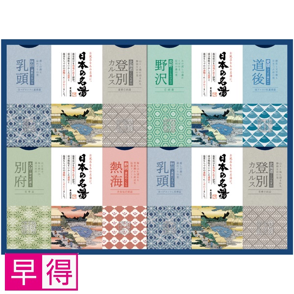 【早得】バスクリン 日本の名湯オリジナルギフト 商品サムネイル