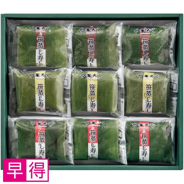 【早得】芝寿し 笹蒸し寿し9個入り 商品サムネイル