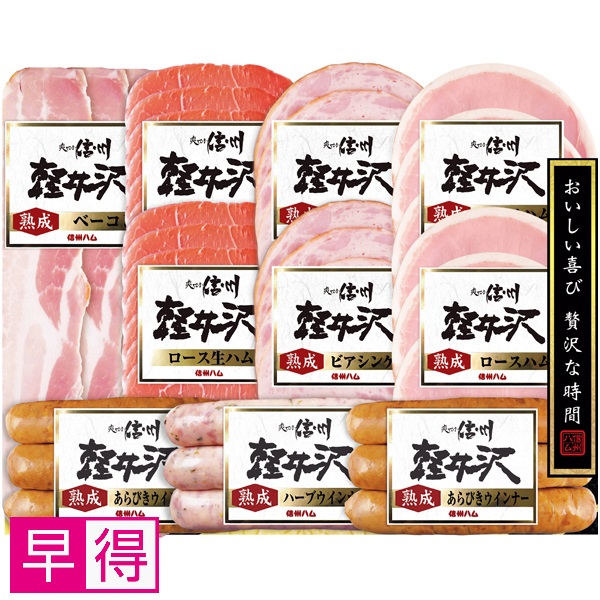 【早得】信州ハム 軽井沢10点詰合せギフト 商品サムネイル