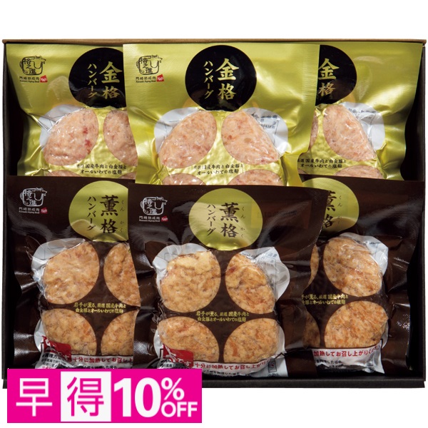 【早得】格之進 2種のハンバーグ食べくらべセット 商品サムネイル