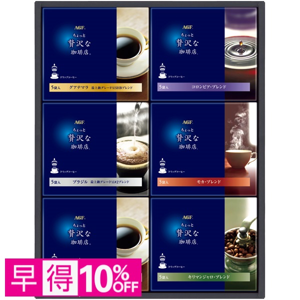 【早得】AGFギフト 「ちょっと贅沢な珈琲店」ドリップコーヒーギフト 商品サムネイル