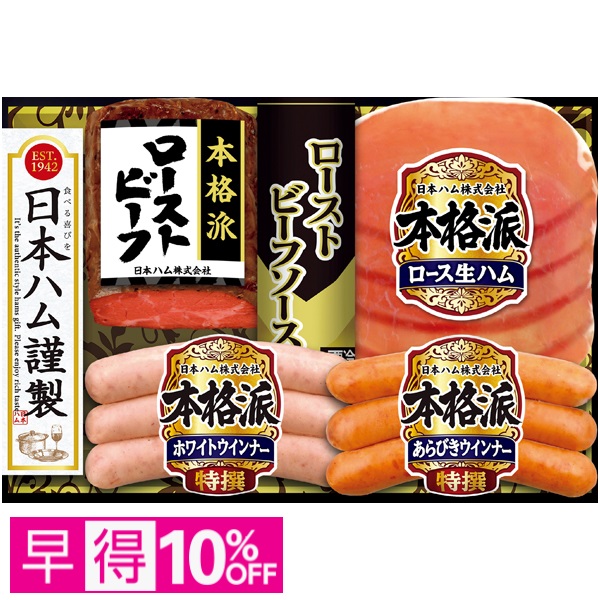 【早得】日本ハム 本格派ローストビーフセット 商品サムネイル