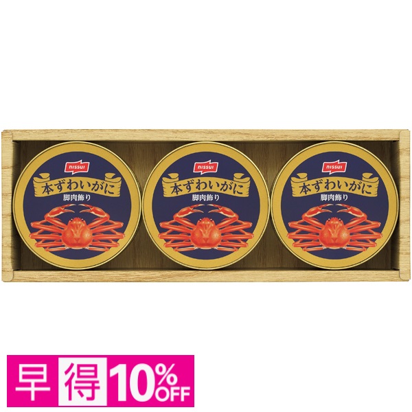 【早得】ニッスイ 本ずわいがに缶詰詰合せ 商品サムネイル