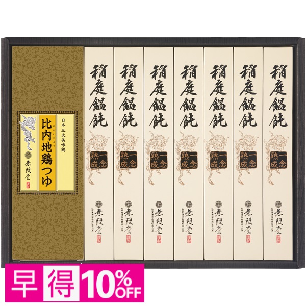 【早得】無限堂 稲庭饂飩「一念熟成」・比内地鶏つゆ 商品サムネイル