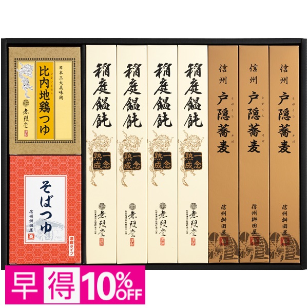 【早得】無限堂 稲庭饂飩・戸隠蕎麦詰合せ 商品サムネイル