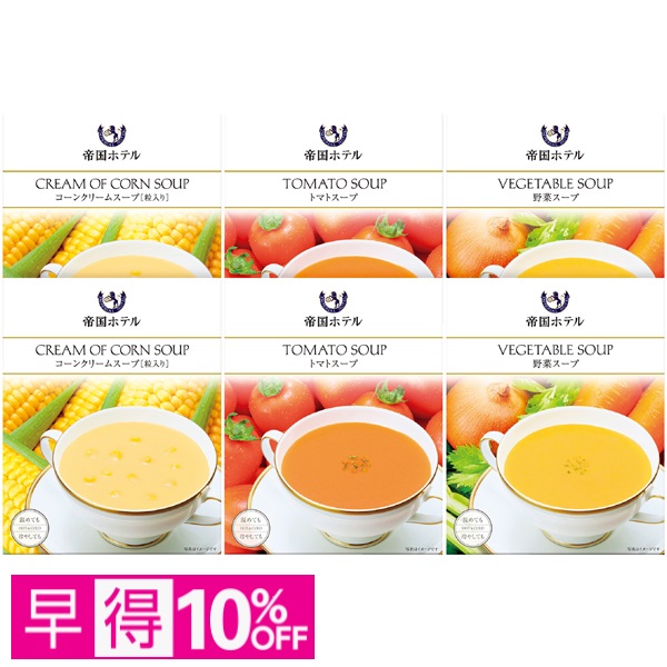 【早得】帝国ホテル レトルトスープセット 商品サムネイル