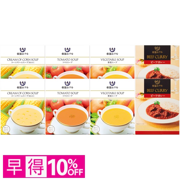 【早得】帝国ホテル レトルトカレー&スープセット 商品サムネイル