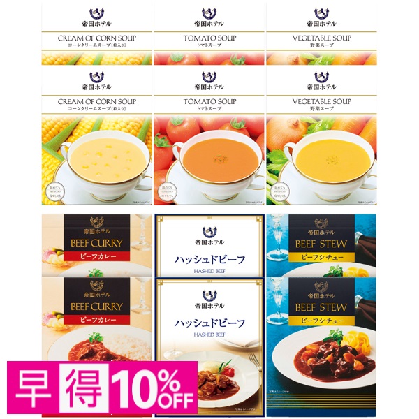 【早得】帝国ホテル レトルトセット 商品サムネイル
