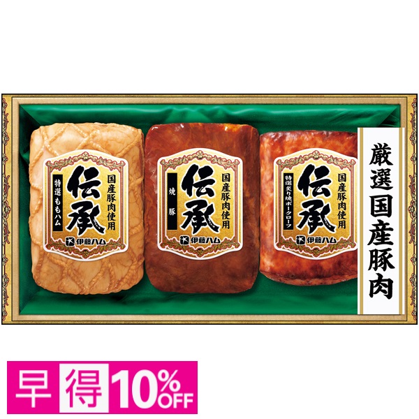 【早得】伊藤ハム 国産豚肉使用「伝承」 商品サムネイル
