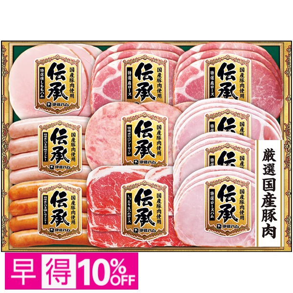 【早得】伊藤ハム 国産豚肉使用「伝承」 商品サムネイル