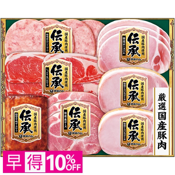 【早得】伊藤ハム 国産豚肉使用「伝承」 商品サムネイル