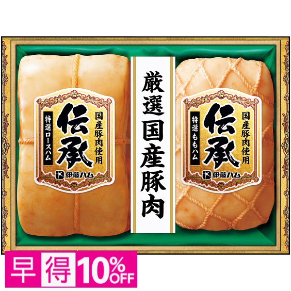 【早得】伊藤ハム 国産豚肉使用「伝承」 商品サムネイル
