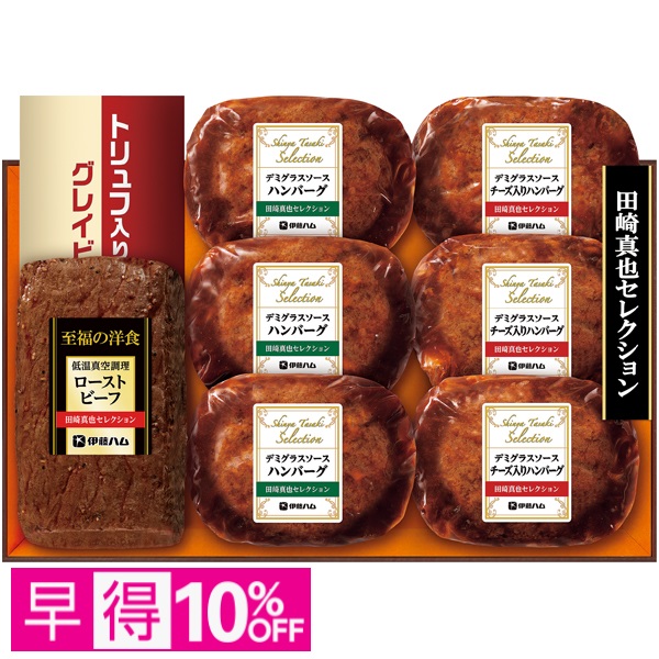 【早得】田崎真也セレクション ローストビーフと2種のハンバーグ 商品サムネイル