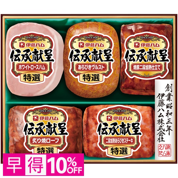 【早得】伊藤ハム 伝承献呈 商品サムネイル