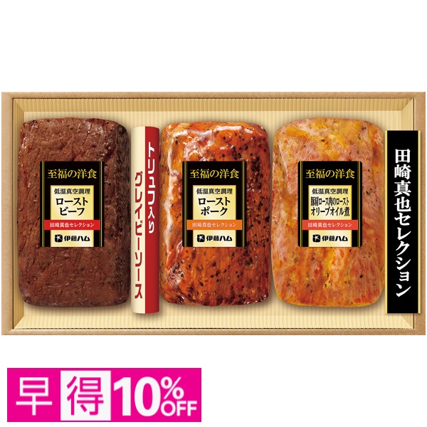 【早得】田崎真也セレクション 3種の低温真空調理セット 商品サムネイル