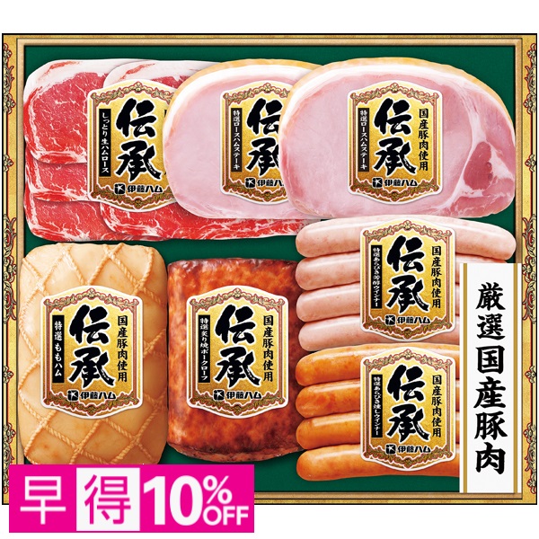 【早得】伊藤ハム 国産豚肉使用「伝承」 商品サムネイル