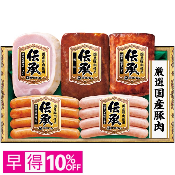 【早得】伊藤ハム 国産豚肉使用「伝承」 商品サムネイル