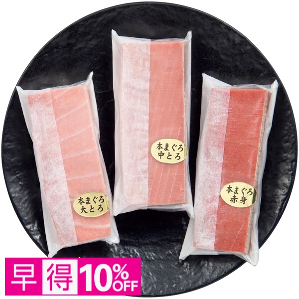 【早得】日本産（大西洋） 天然本まぐろセット 商品サムネイル