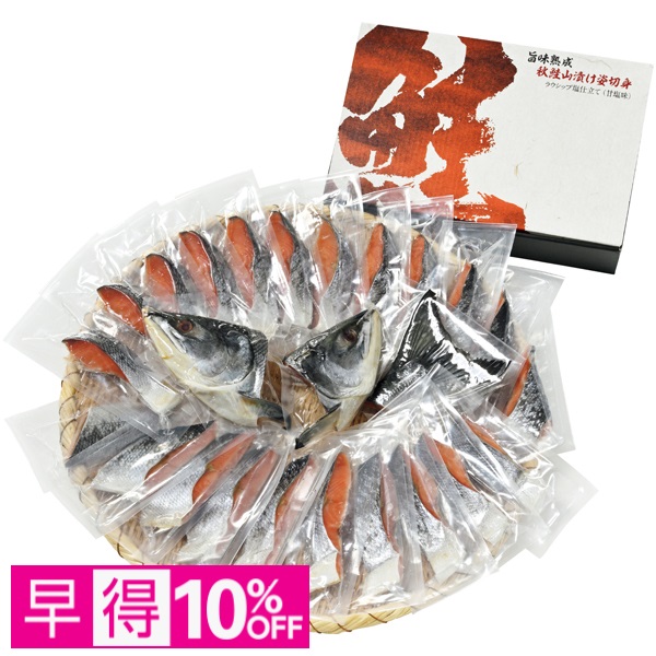 【早得】北海道ぎょれん 旨味熟成 秋鮭山漬け姿切身 ラウシップ塩仕立て（甘塩味） 商品サムネイル